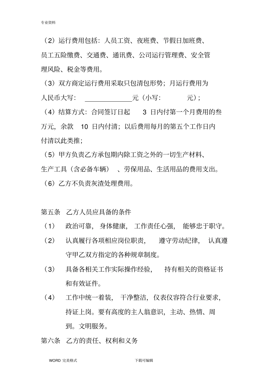 锅炉运行管理承包协议书模板_第3页