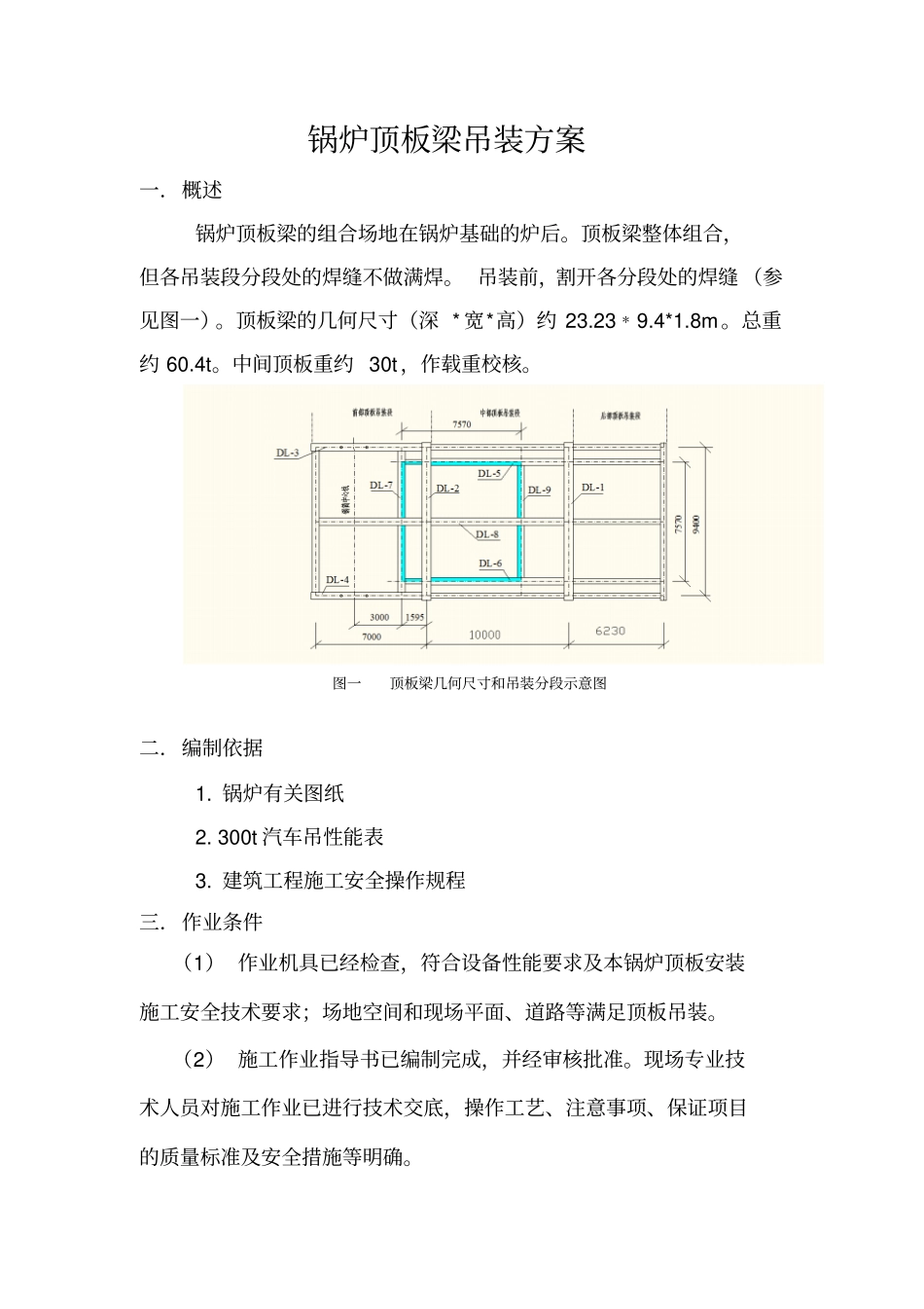 锅炉顶板梁吊装方案_第1页
