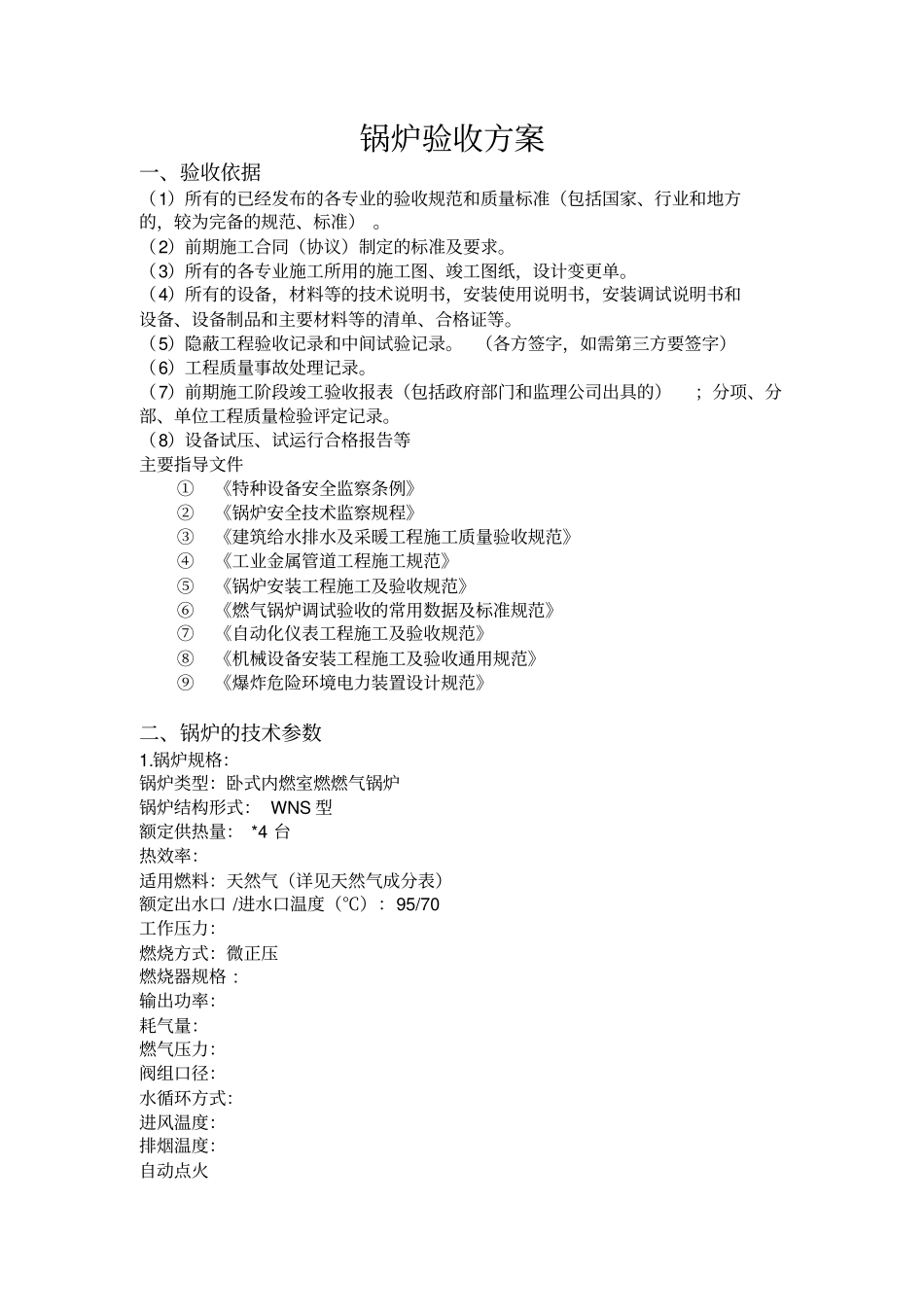 锅炉验收方案_第1页