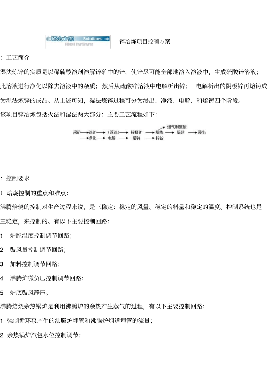 锌冶炼项目控制方案_第1页