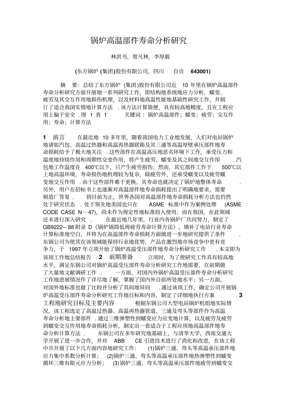 锅炉高温部件寿命分析研究_第1页