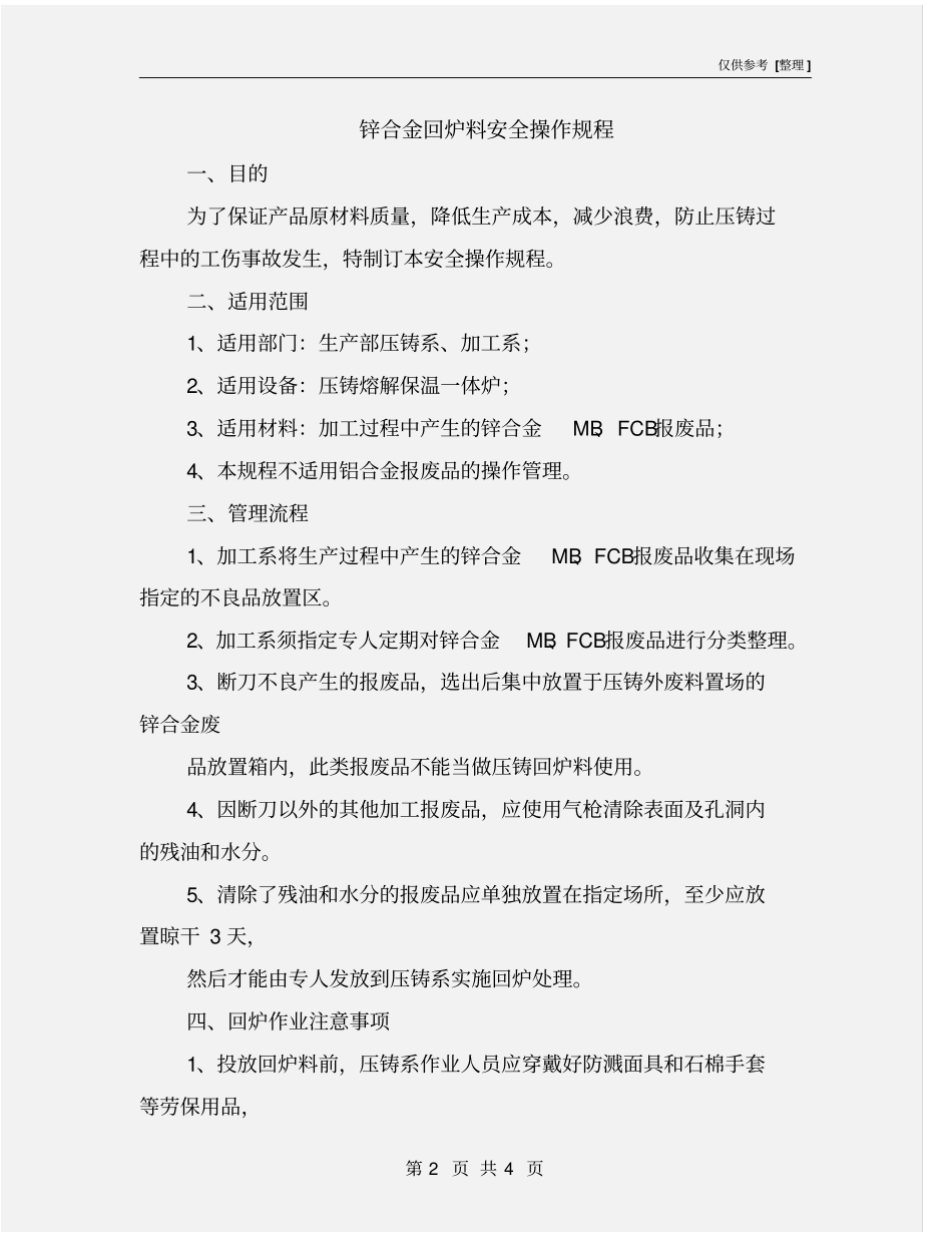 锌合金回炉料安全操作规程_第2页