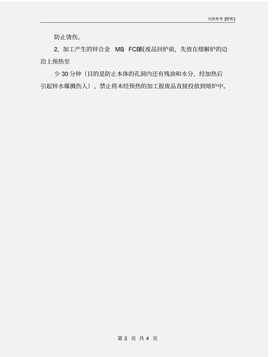 锌合金回炉料安全操作规程_第3页