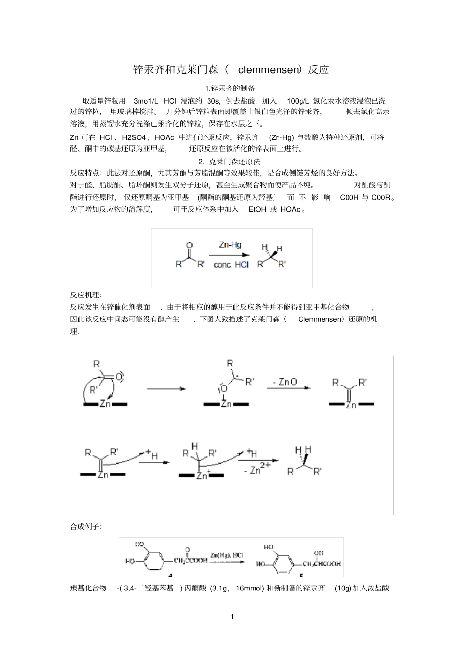 锌汞齐和克莱门森反应_第1页