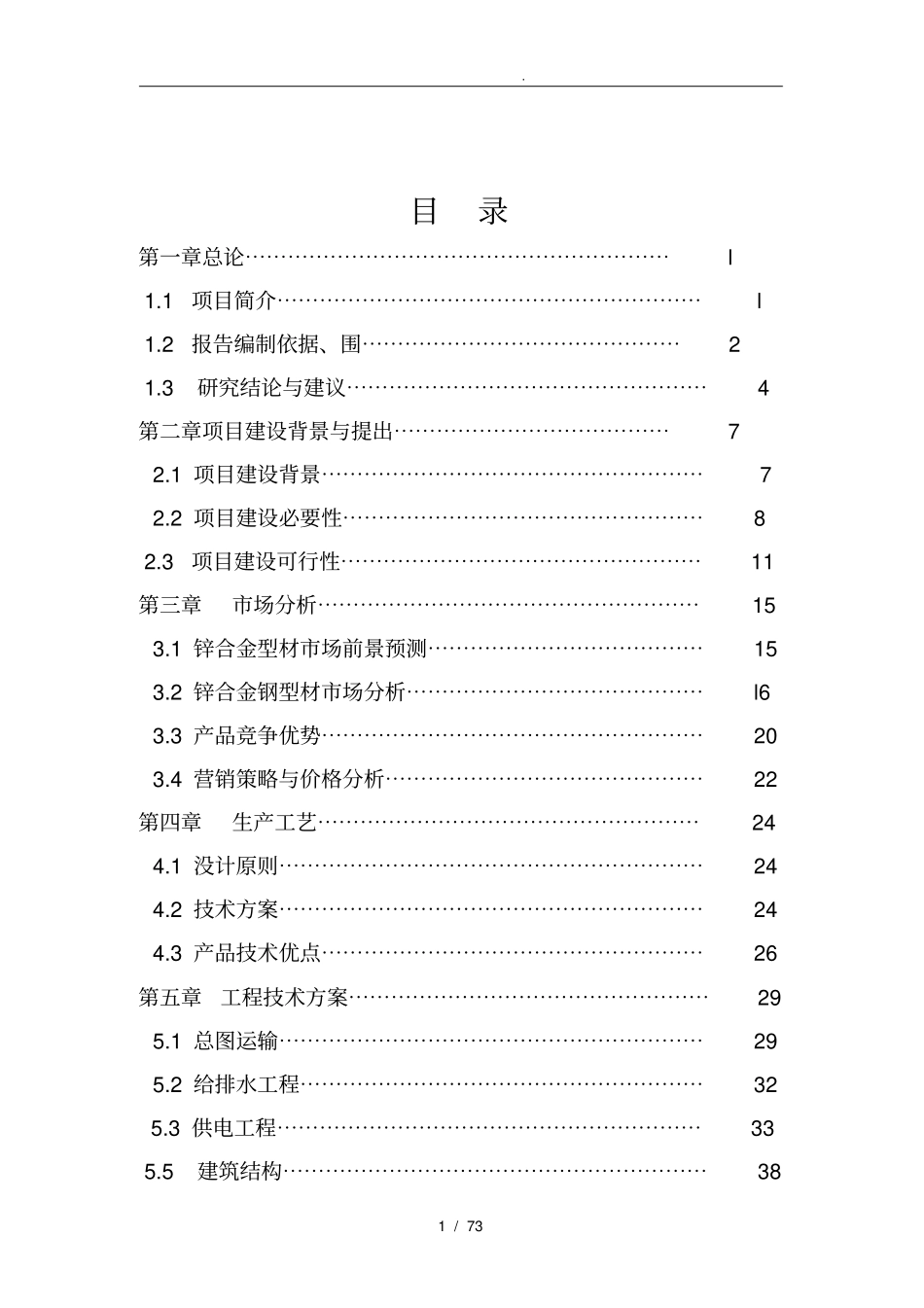 锌合金栏杆生产线建设可行性实施报告_第1页