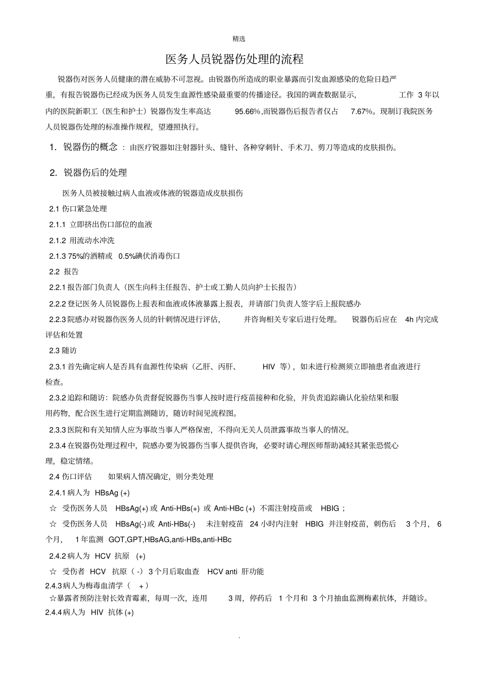 锐器伤处置流程_第1页