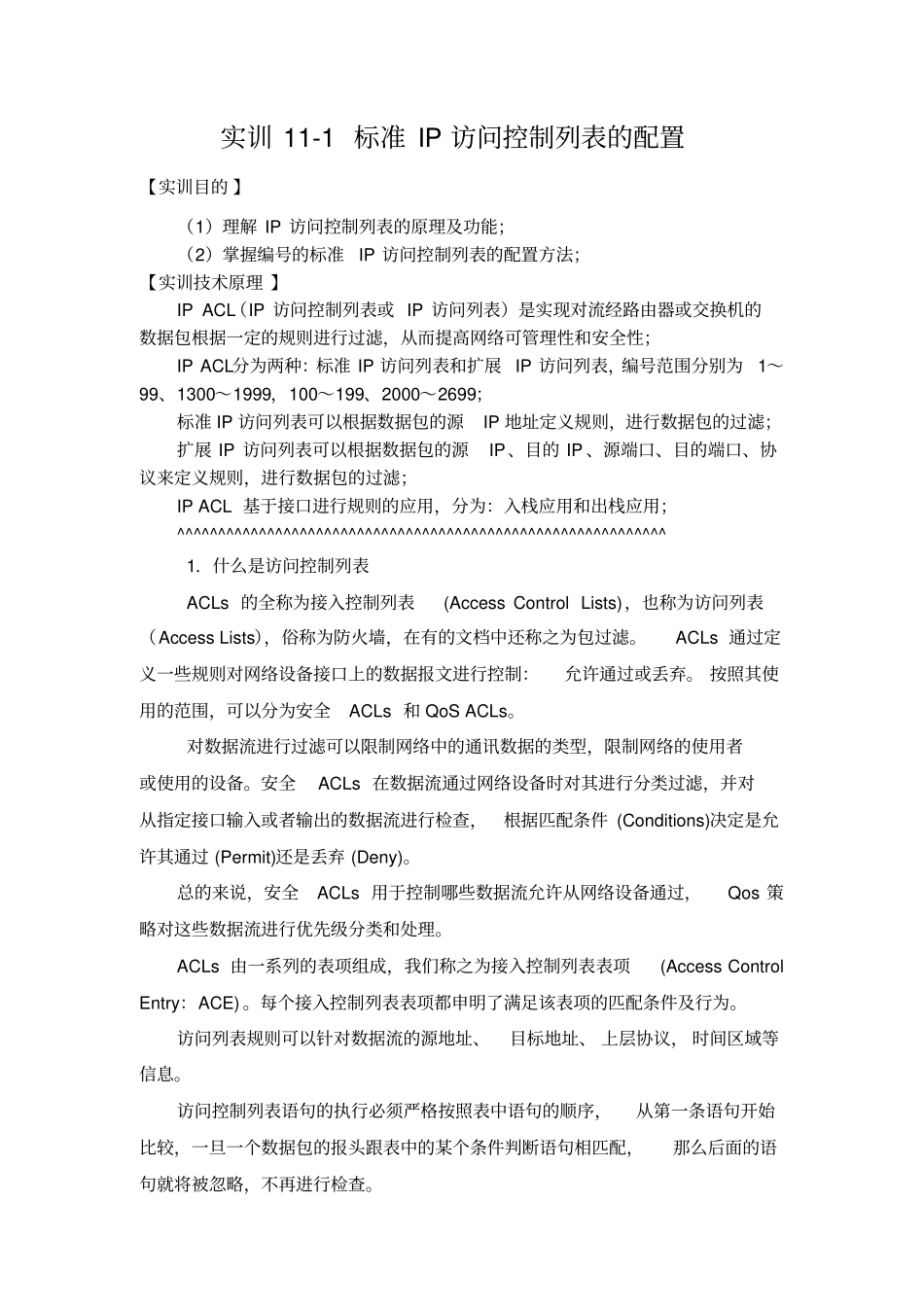 锐捷实训1标准IP访问控制列表的配置_第1页