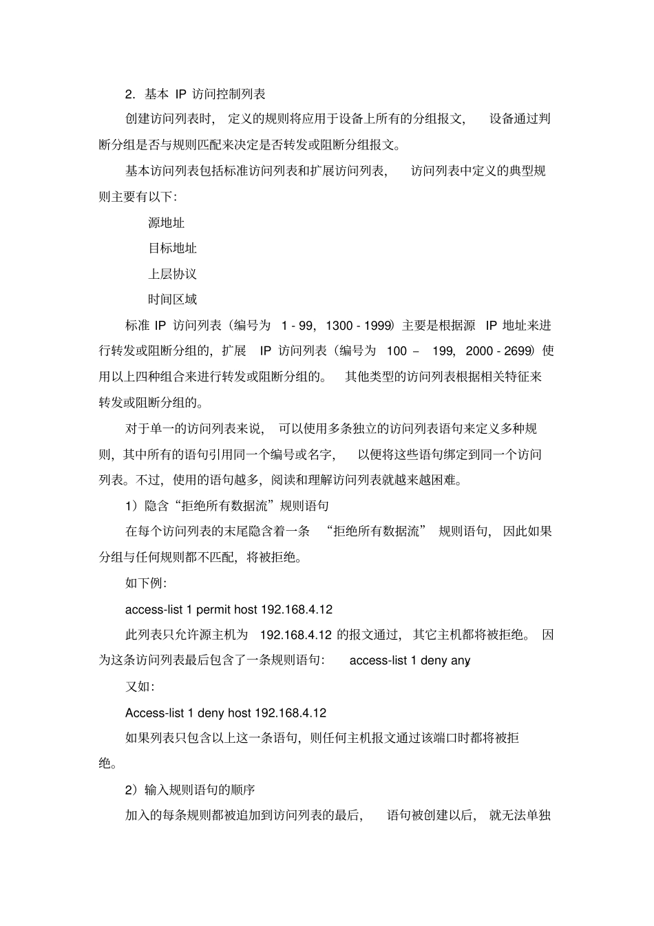 锐捷实训1标准IP访问控制列表的配置_第2页