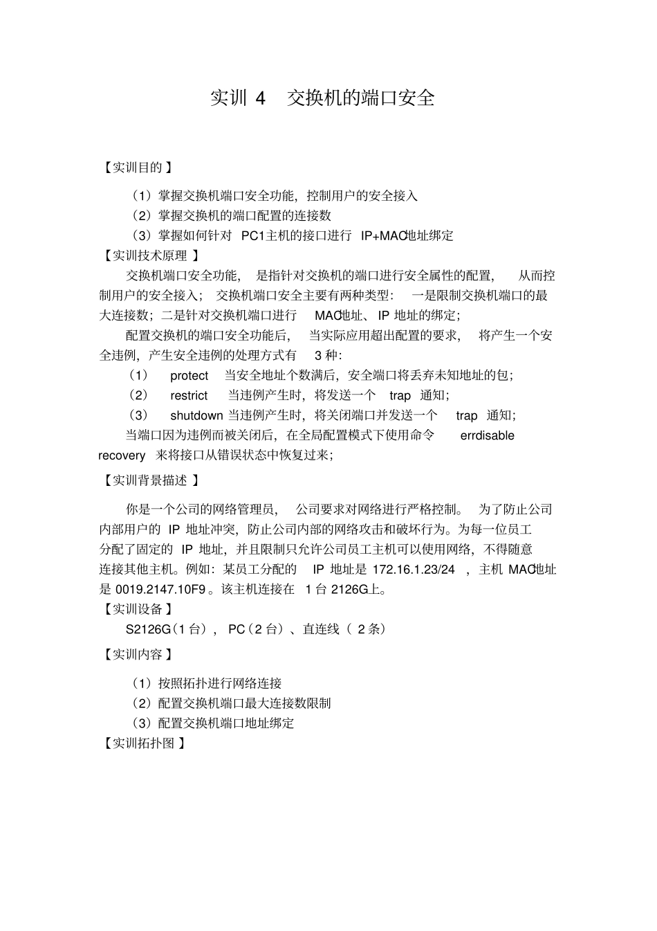 锐捷实训4交换机的端口安全_第1页