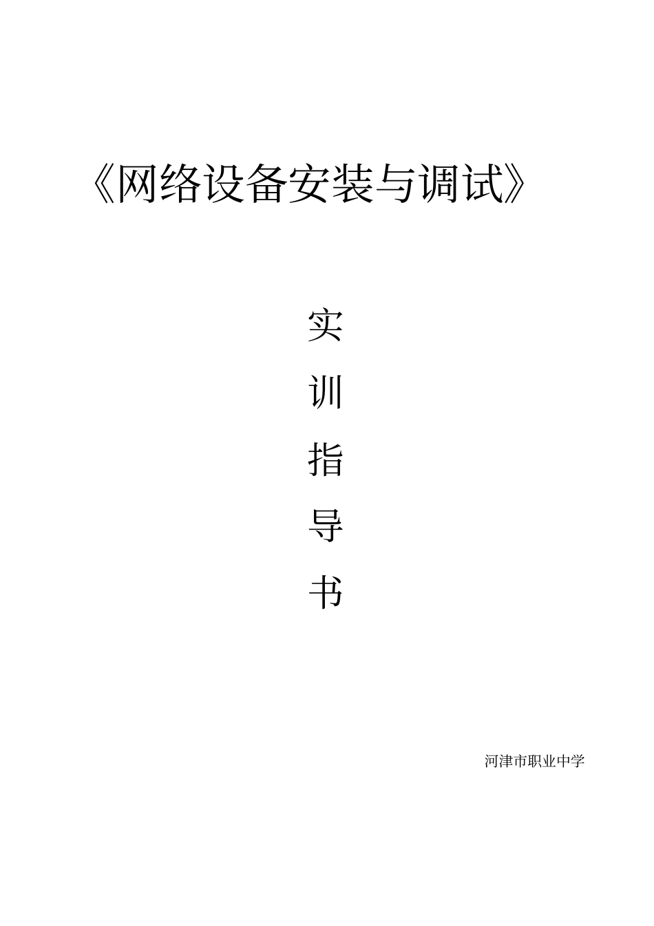 锐捷网络设备实训指导书_第1页