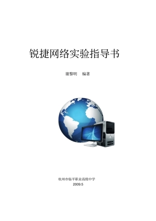 锐捷网络试验指导书