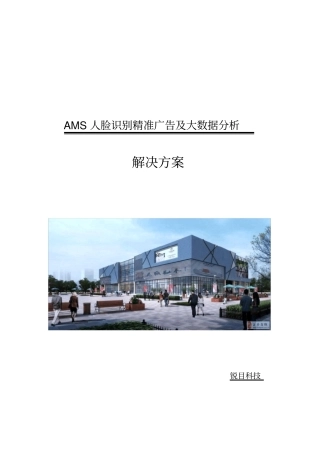 锐目AMS人脸识别精准广告大数据分析系统方案