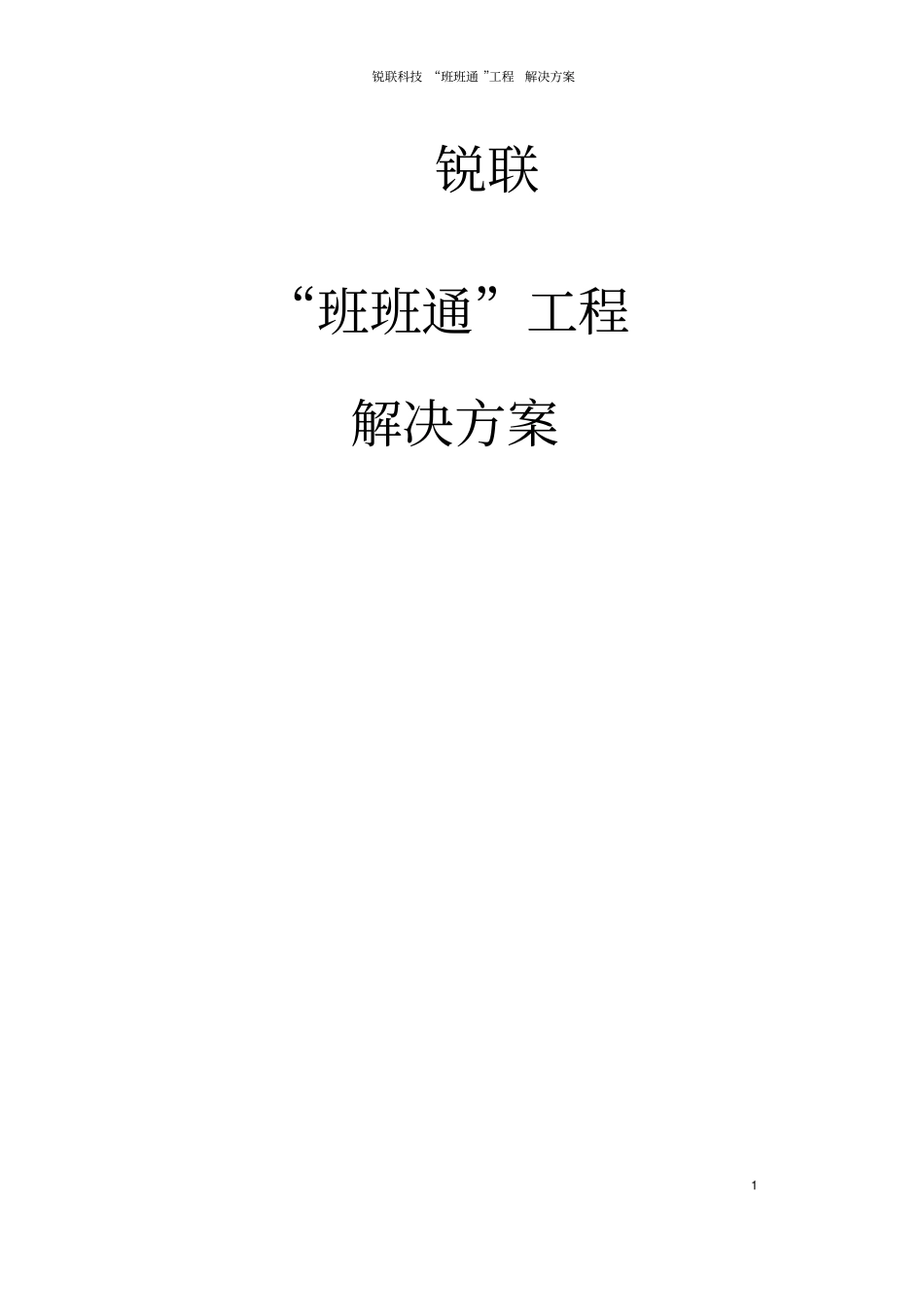 锐联科技班班通解决方案汇总_第1页