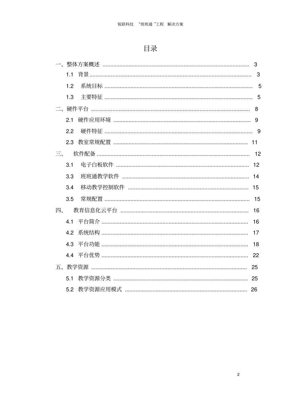 锐联科技班班通解决方案汇总_第2页