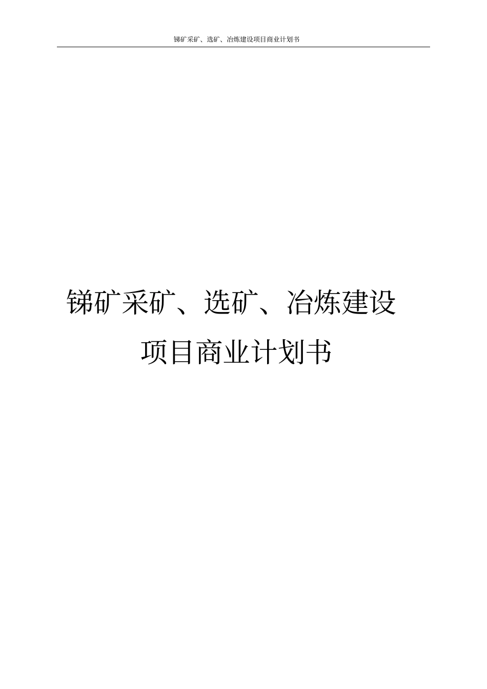 锑矿采矿、选矿、冶炼建设项目商业计划书_第1页