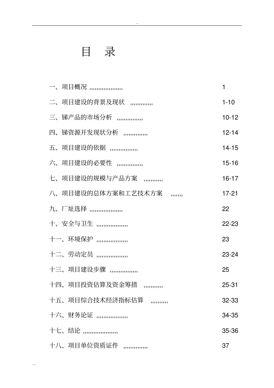 锑矿采矿、选矿、冶炼建设项目商业计划书_第2页