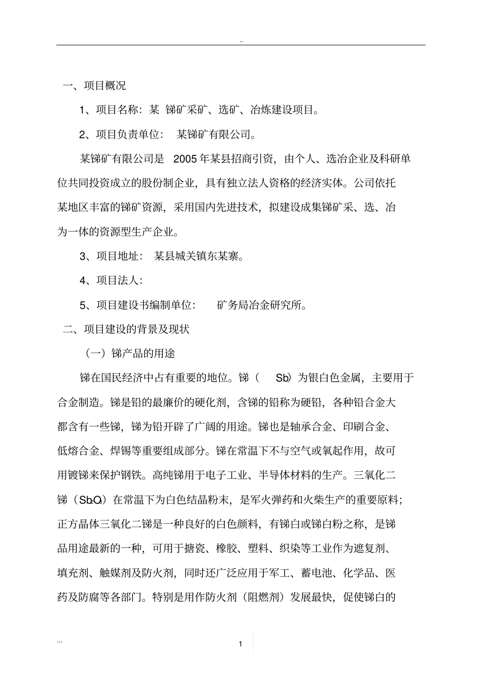 锑矿采矿、选矿、冶炼建设项目商业计划书_第3页