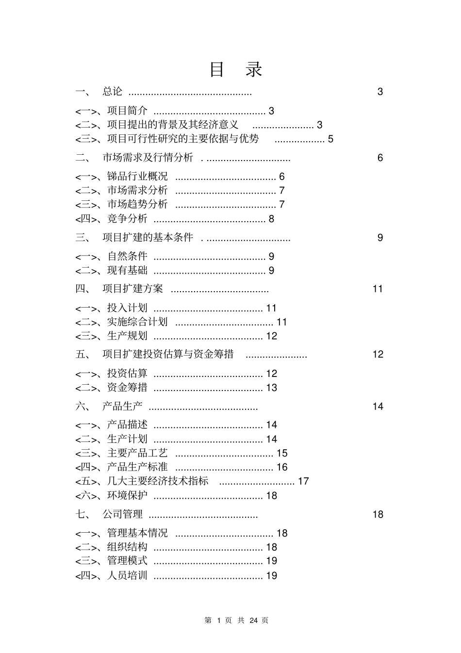 锑杂废料的回收应用项目可行性研究报告_第1页