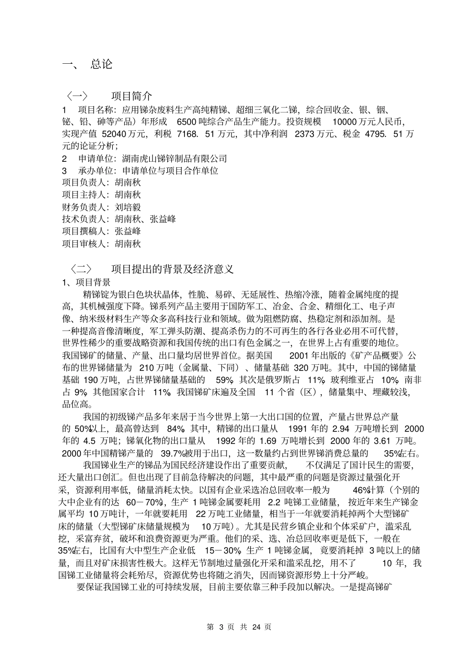 锑杂废料的回收应用项目可行性研究报告_第3页