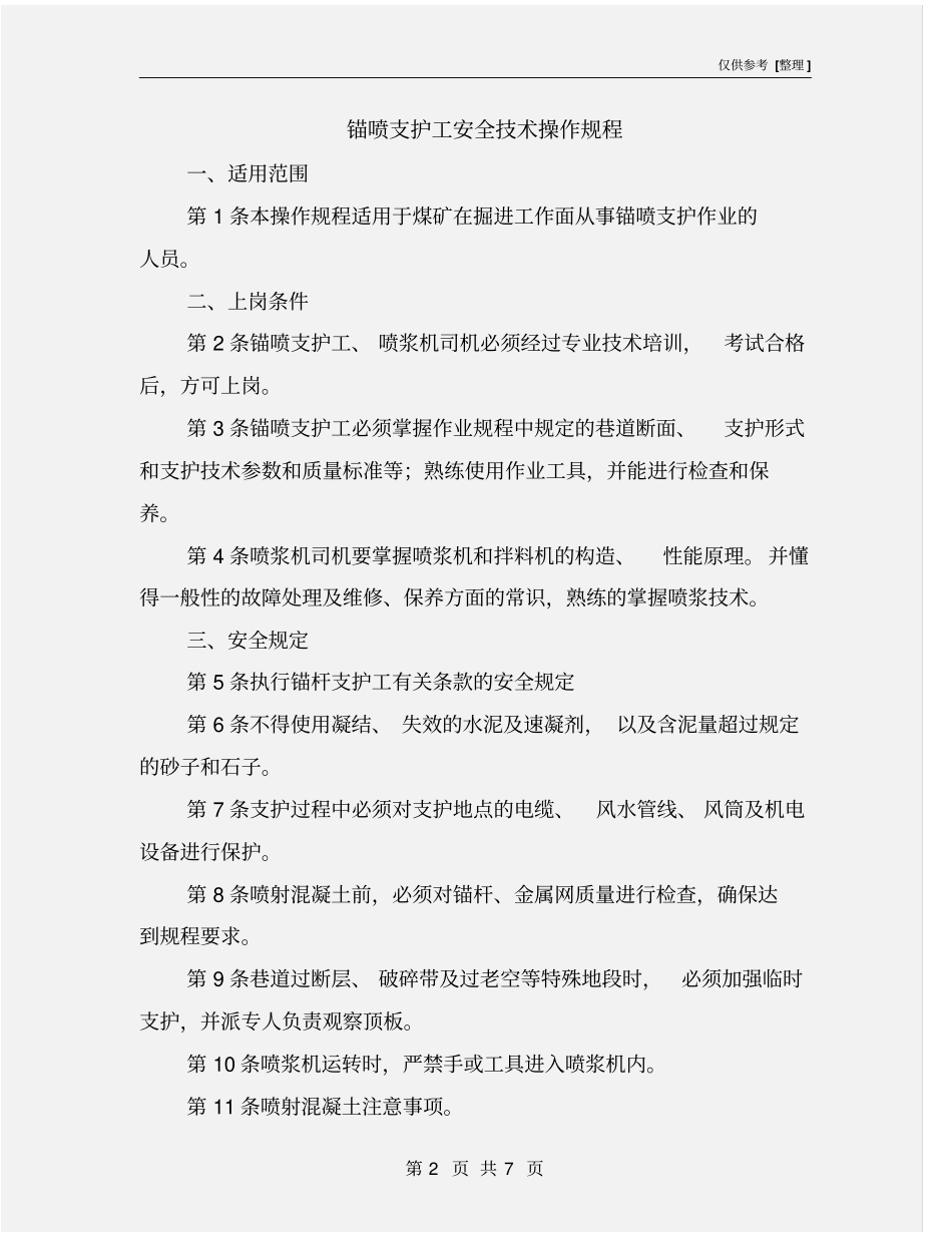 锚喷支护工安全技术操作规程_第2页