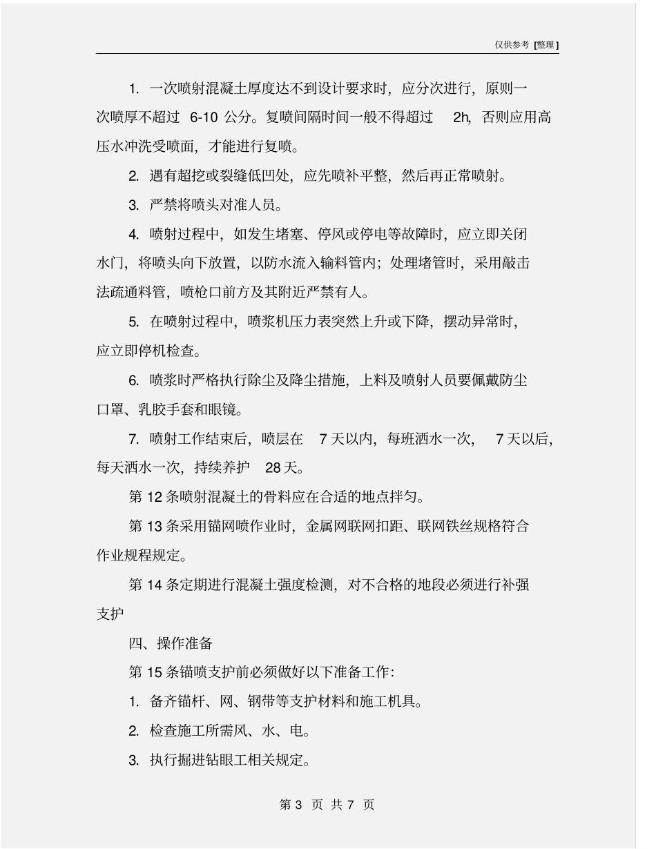 锚喷支护工安全技术操作规程_第3页