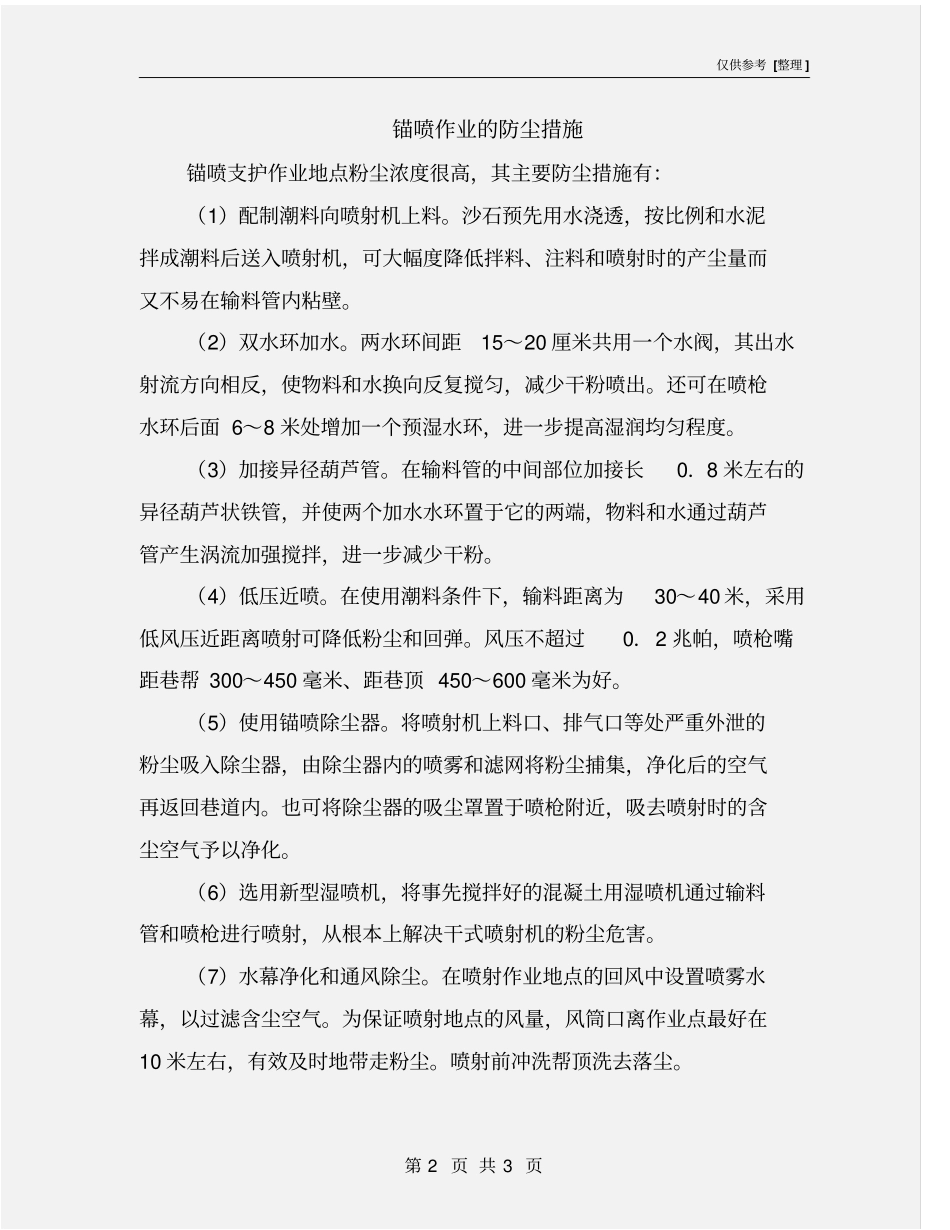 锚喷作业的防尘措施_第2页