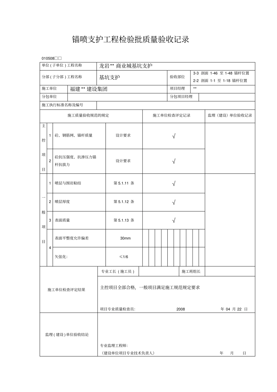 锚喷支护工程检验批质量验收记录_第3页