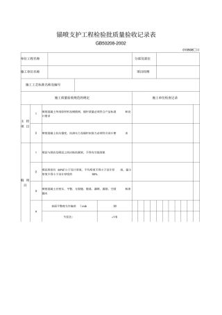 锚喷支护工程检验批质量验收记录表