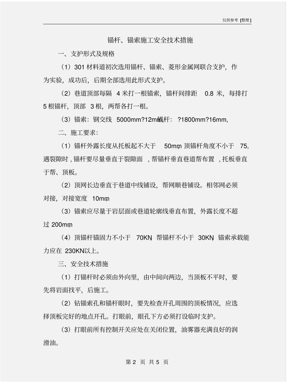 锚杆、锚索施工安全技术措施_第2页