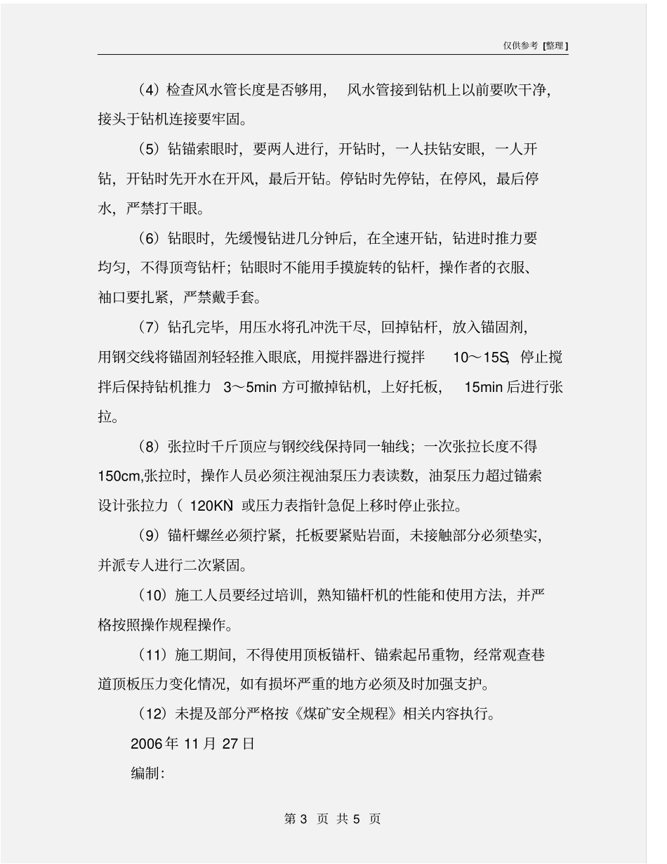 锚杆、锚索施工安全技术措施_第3页