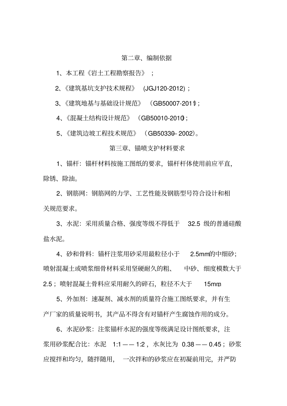 锚喷方案修订版汇总_第3页