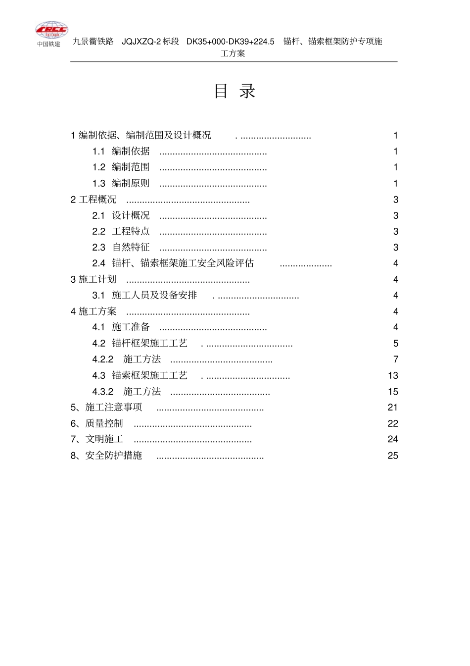 锚杆、锚索框架梁护坡施工方案_第1页