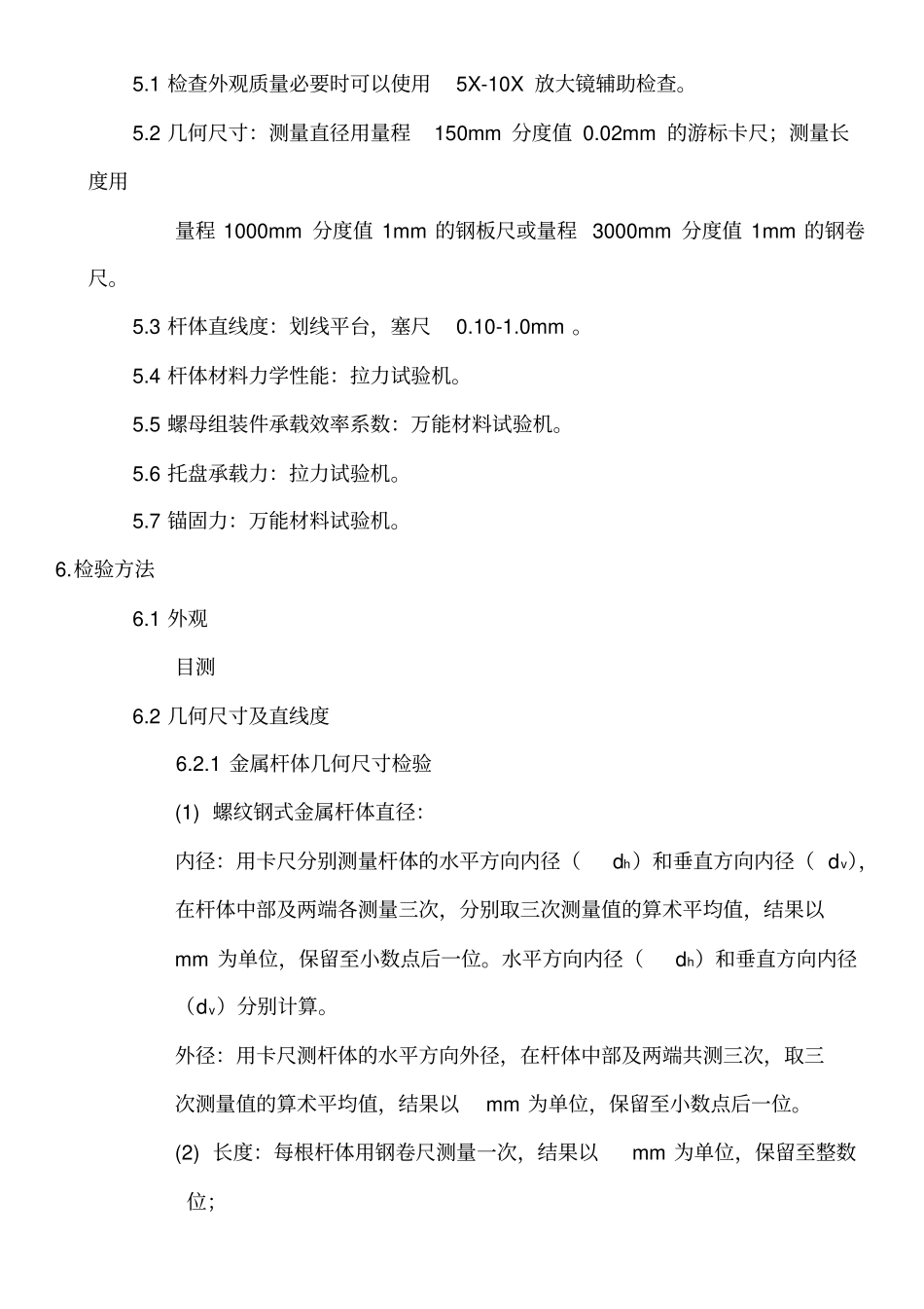 锚杆出厂检验规程_第2页