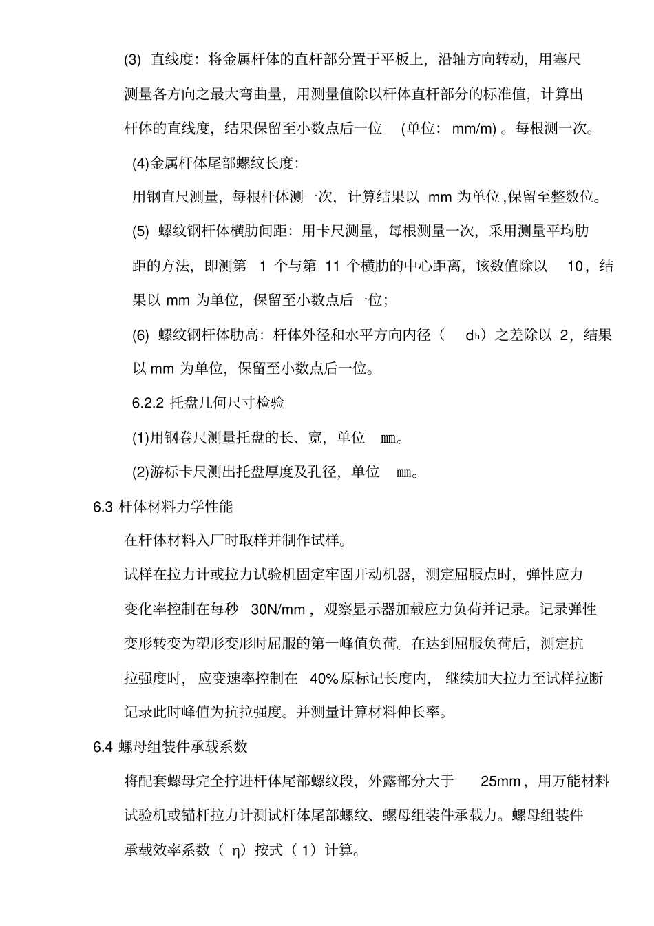 锚杆出厂检验规程_第3页