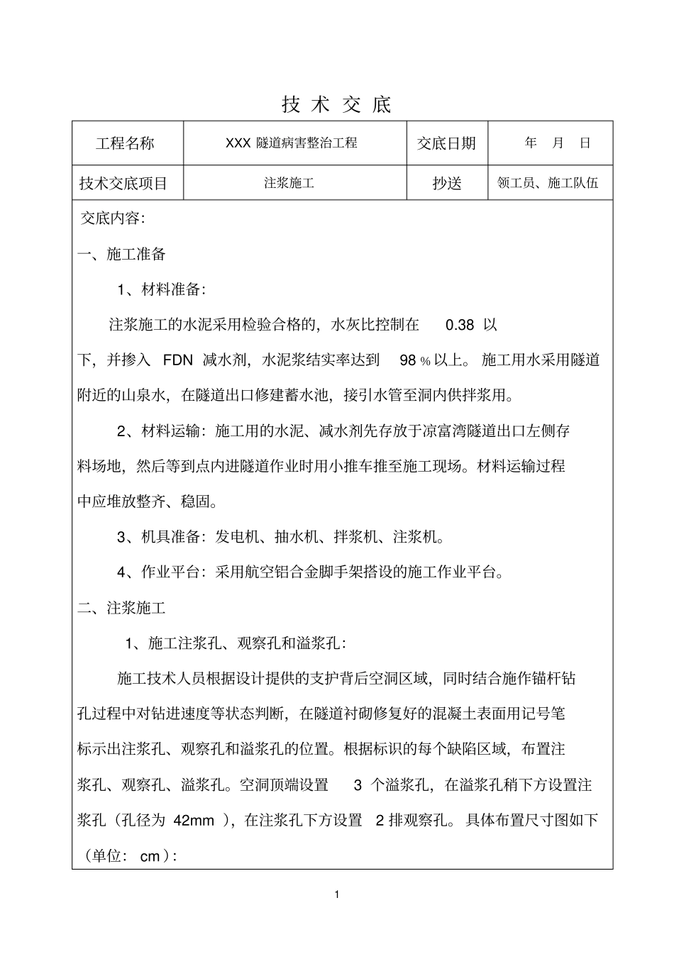 锚杆参考资料注浆施工技术交底_第1页