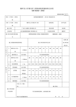 锚杆及土钉墙支护工程检验批质量验收记录表