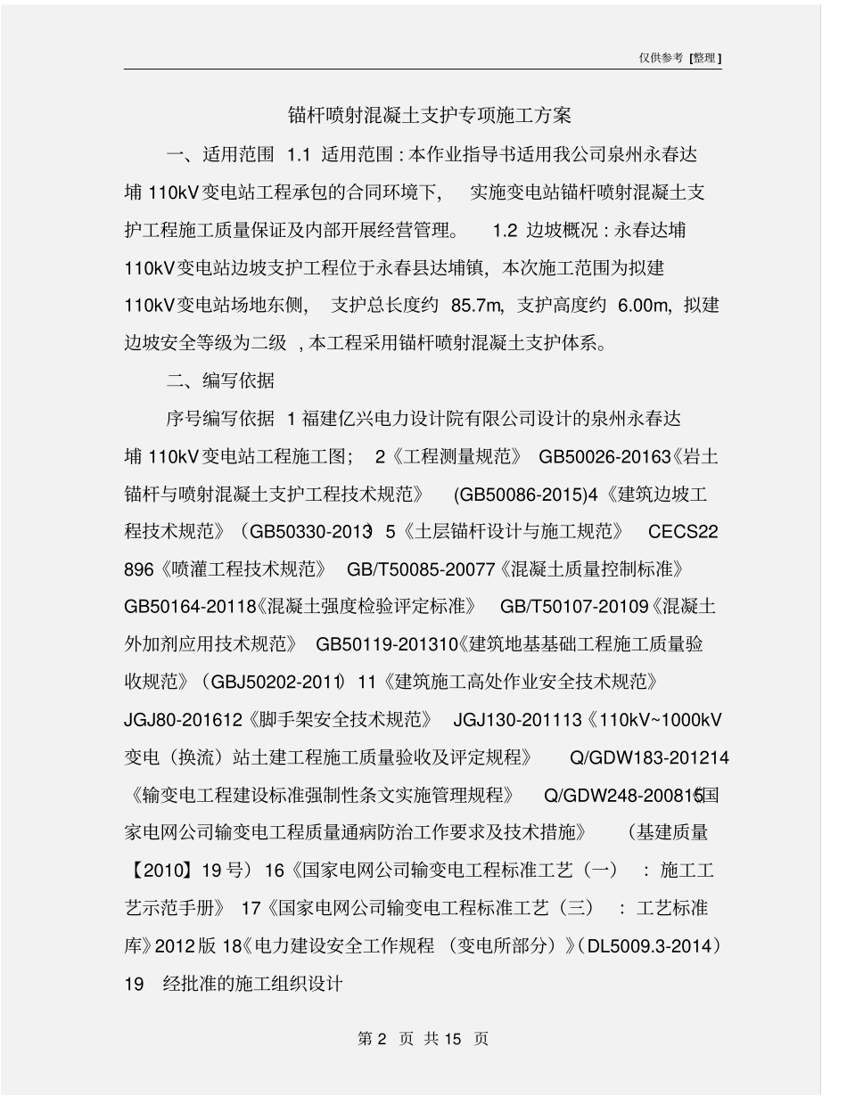 锚杆喷射混凝土支护专项施工方案_第2页