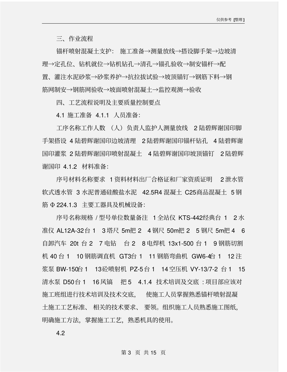 锚杆喷射混凝土支护专项施工方案_第3页