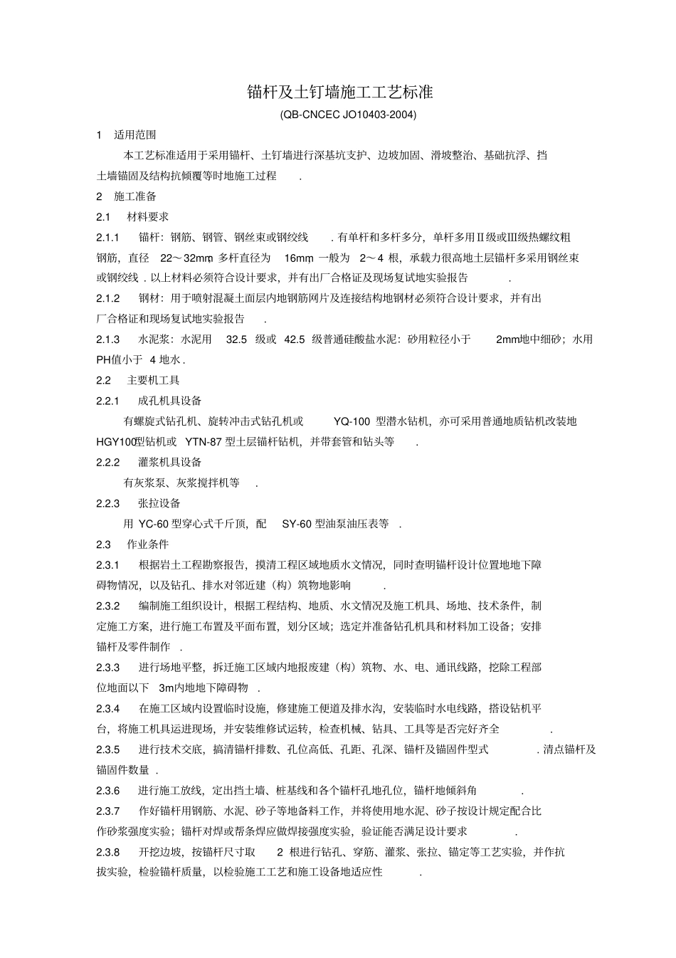 锚杆及土钉墙支护工程施工工艺标准_第1页