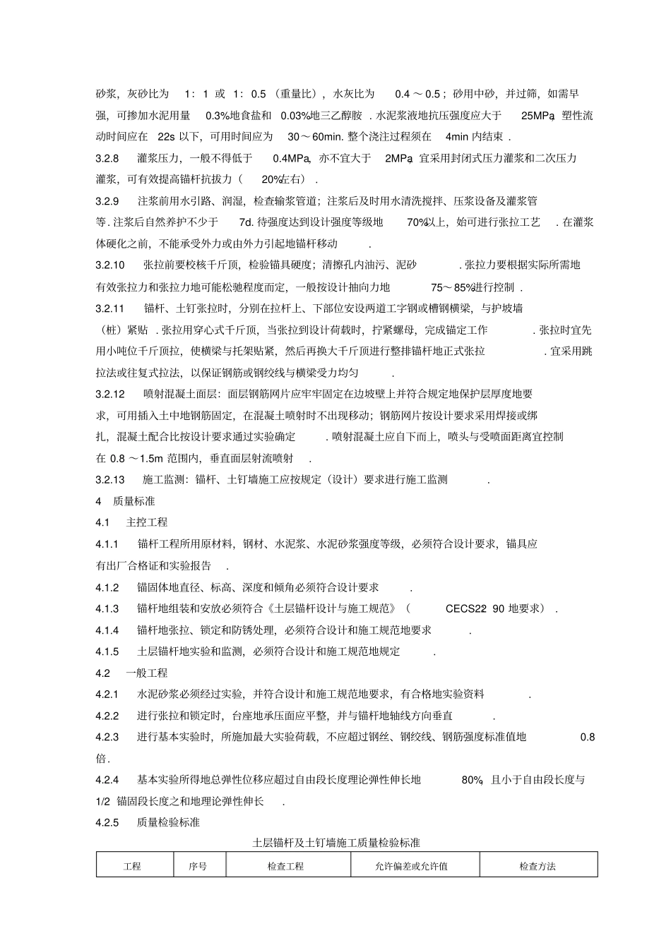 锚杆及土钉墙支护工程施工工艺标准_第3页