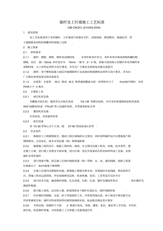 锚杆及土钉墙支护工程施工工艺标准