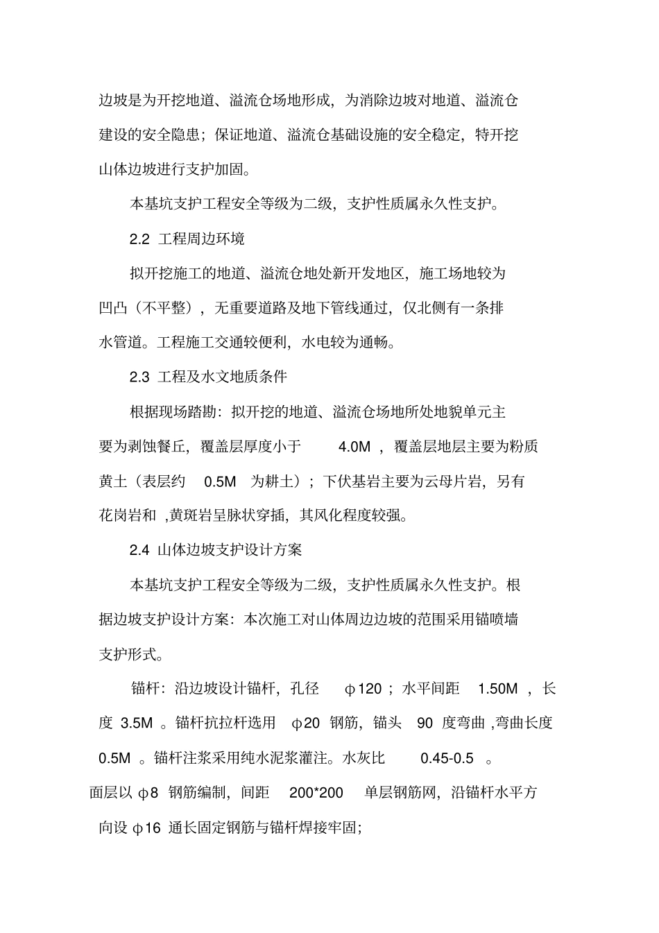 锚杆喷浆施工组织设计方案方案_第2页