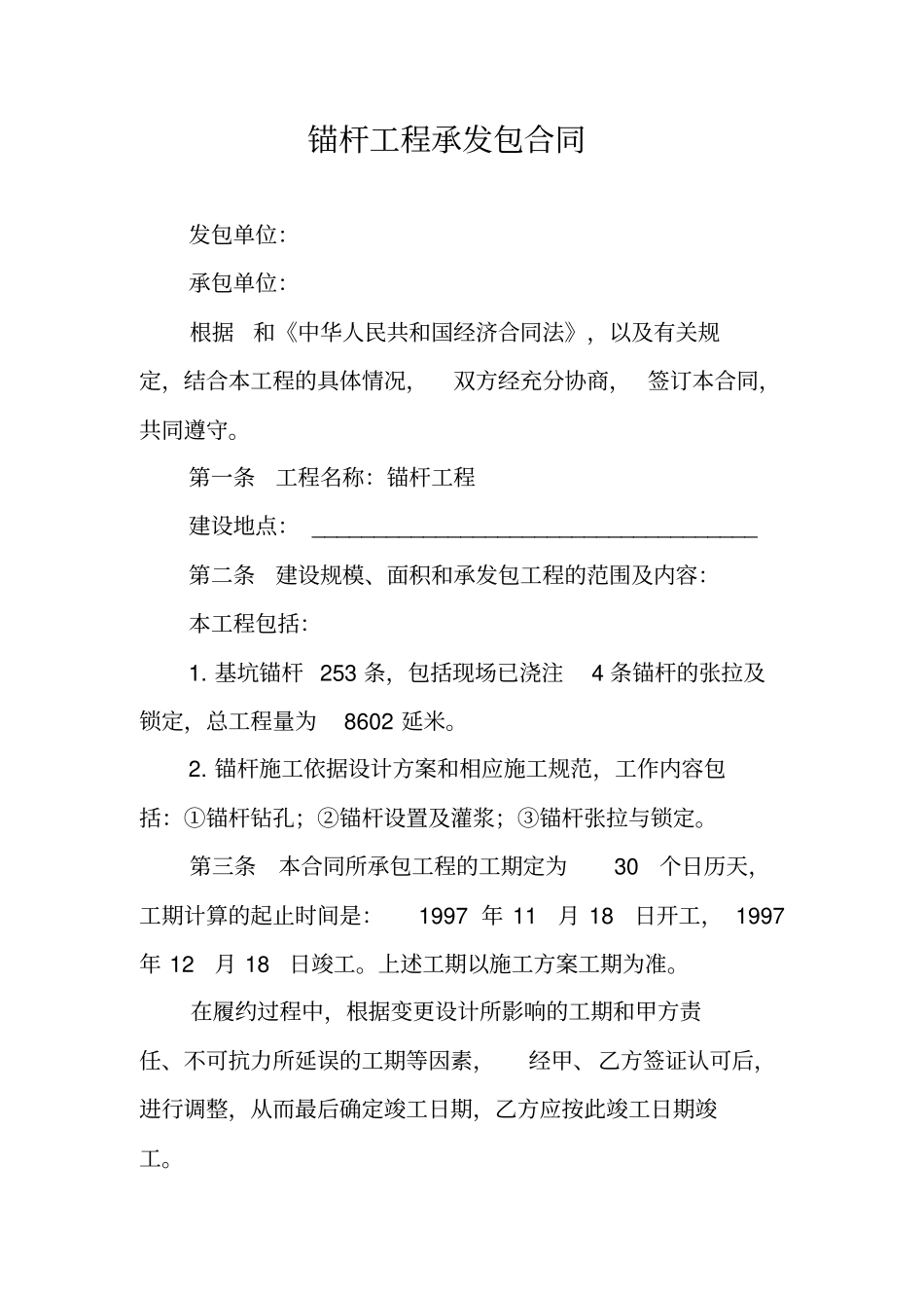 锚杆工程承发包合同_第1页
