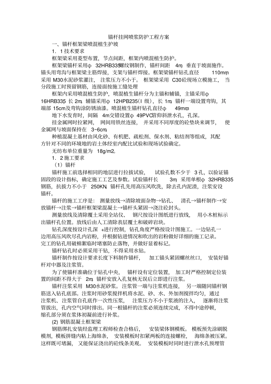 锚杆挂网喷浆防护工程方案_第1页