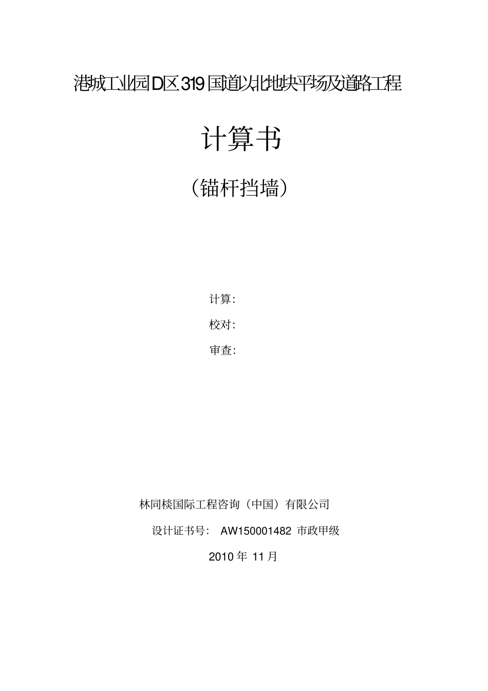 锚杆挡墙计算书12_第1页