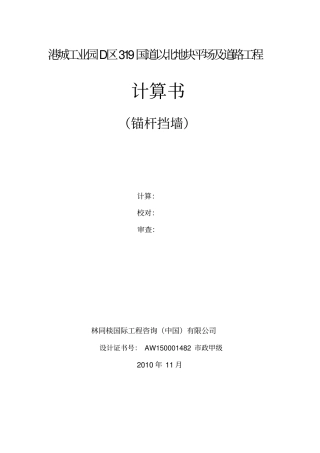锚杆挡墙计算书12