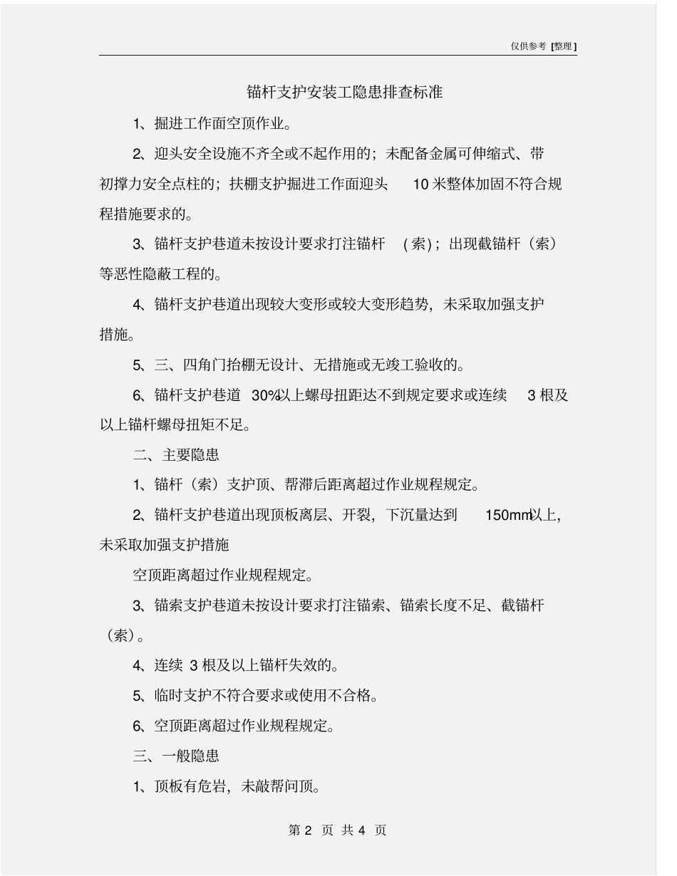 锚杆支护安装工隐患排查标准_第2页
