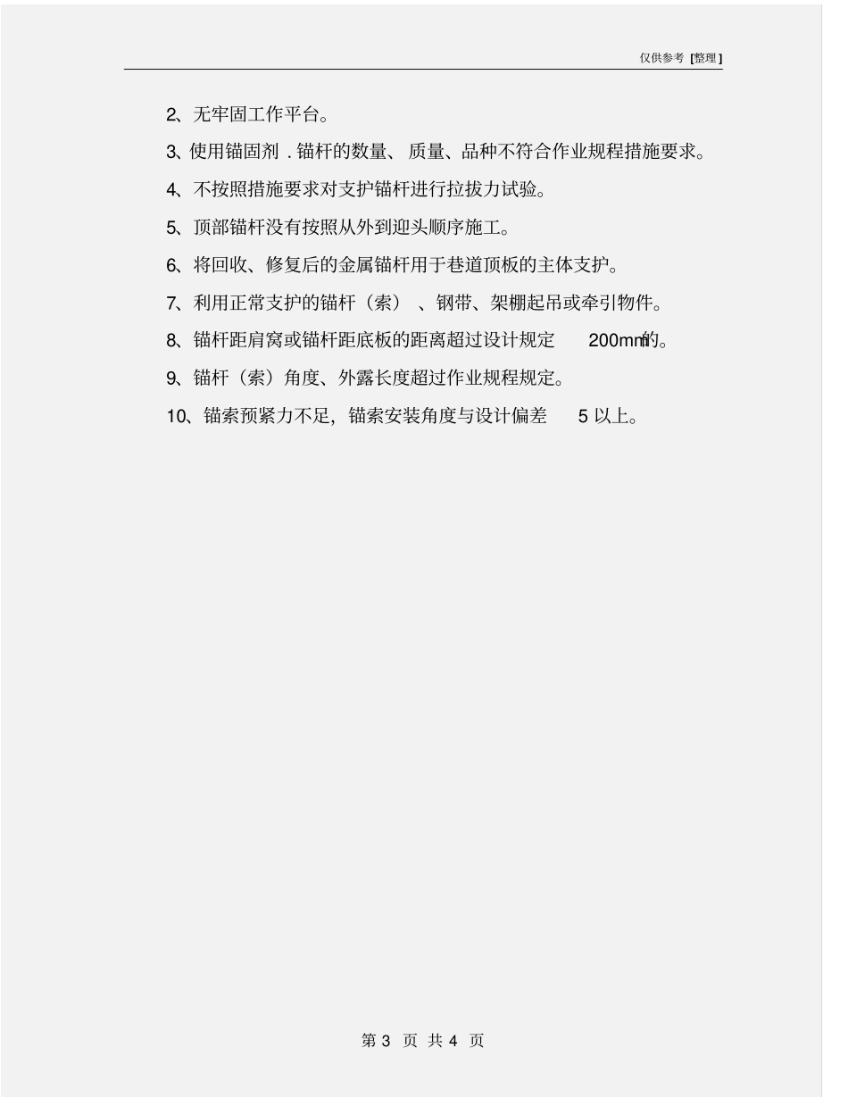 锚杆支护安装工隐患排查标准_第3页