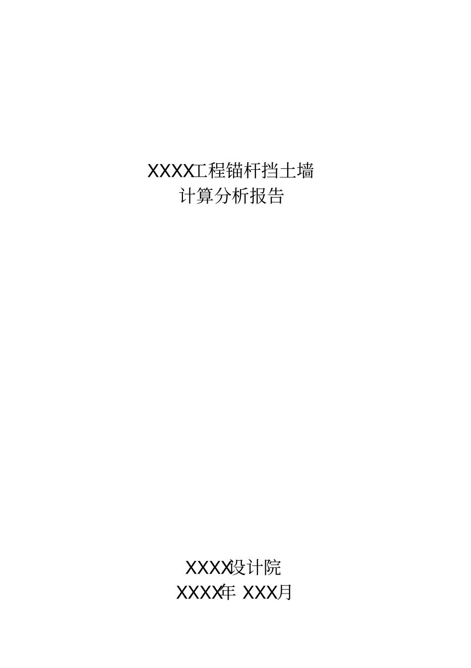 锚杆挡土墙设计与计算_第1页