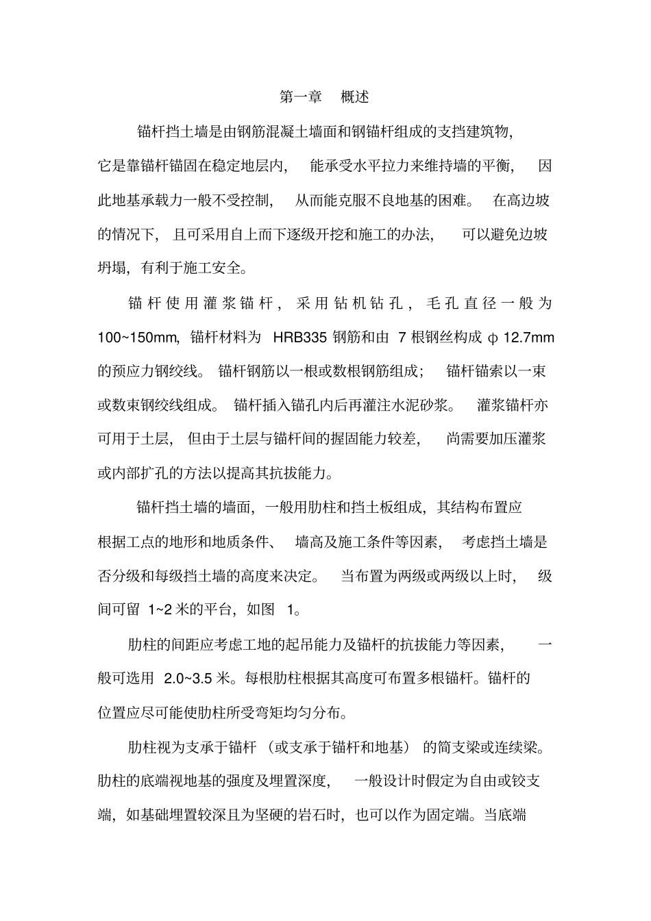 锚杆挡土墙设计与计算_第3页